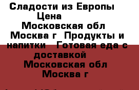 Сладости из Европы. › Цена ­ 1 150 - Московская обл., Москва г. Продукты и напитки » Готовая еда с доставкой   . Московская обл.,Москва г.